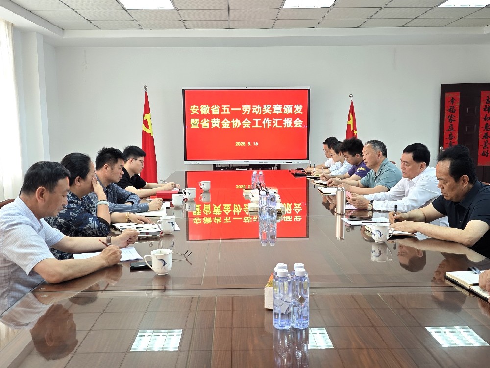 安徽省五一勞動(dòng)獎(jiǎng)?wù)骂C發(fā)暨省黃金協(xié)會(huì)工作匯報(bào)會(huì)圓滿舉行