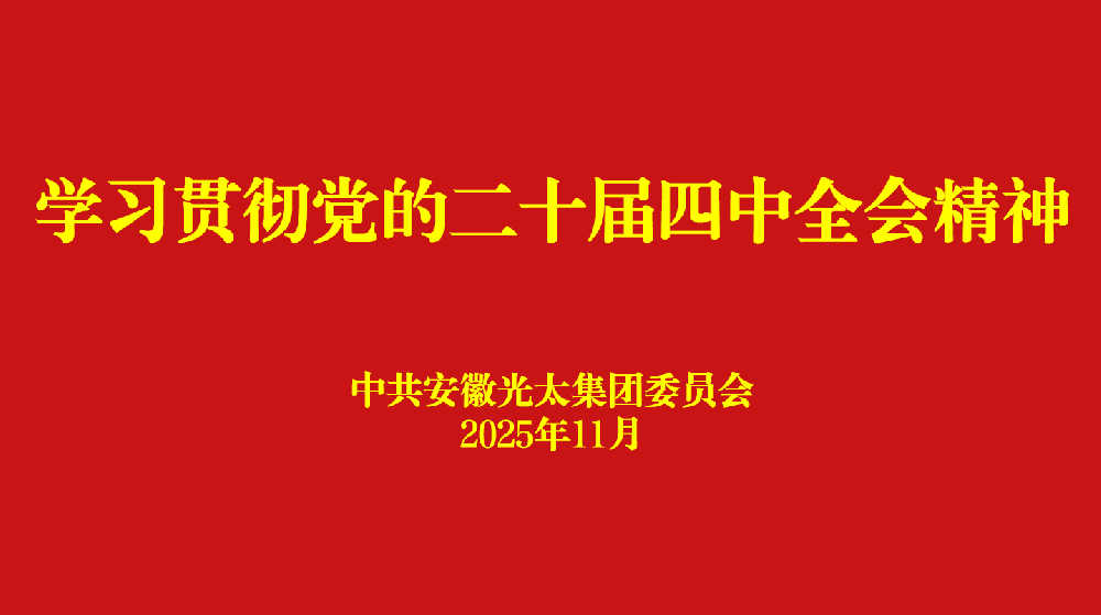 安徽光太集團(tuán)黨委多形式組織學(xué)習(xí)二十屆四中全會(huì)精神宣講報(bào)告